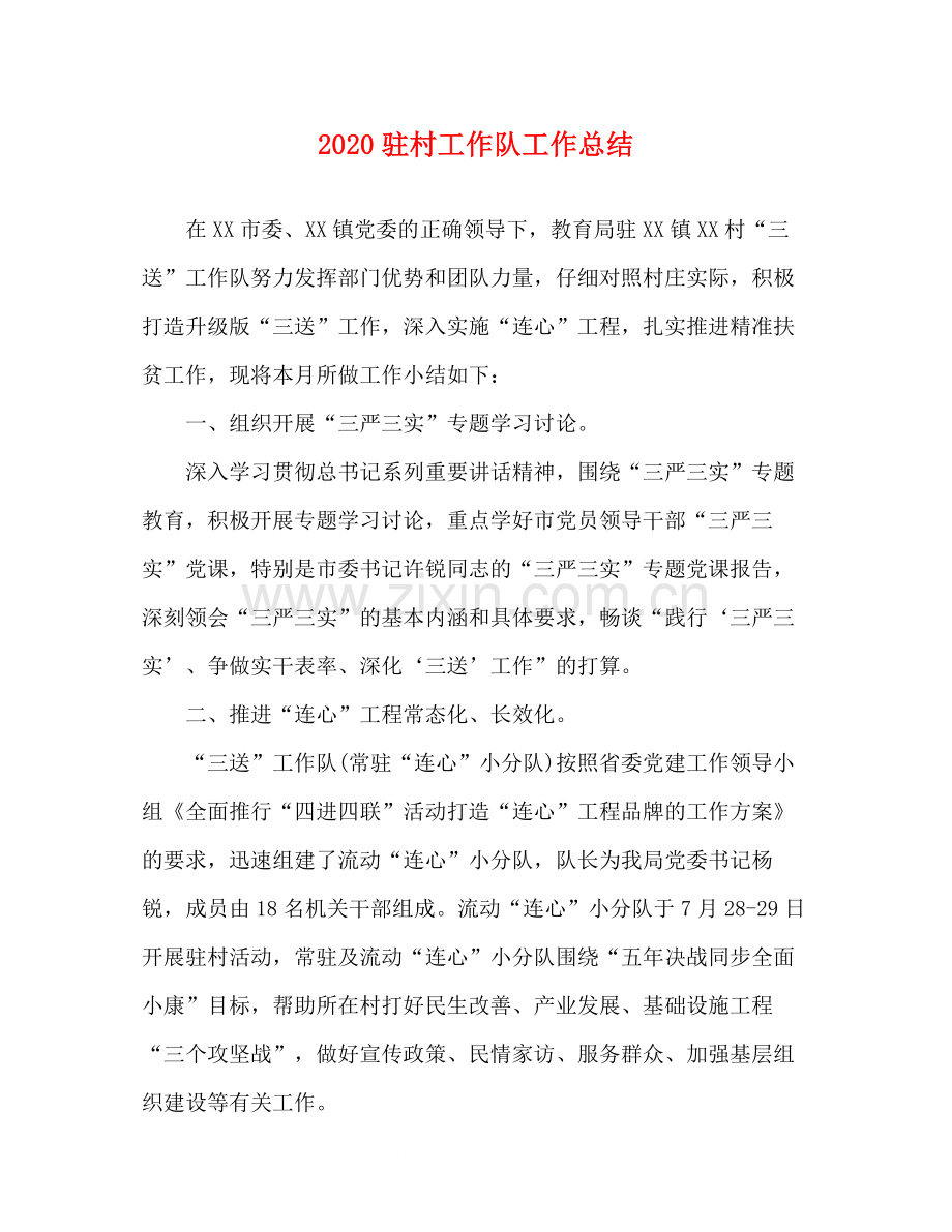 驻村工作队工作总结.docx_第1页