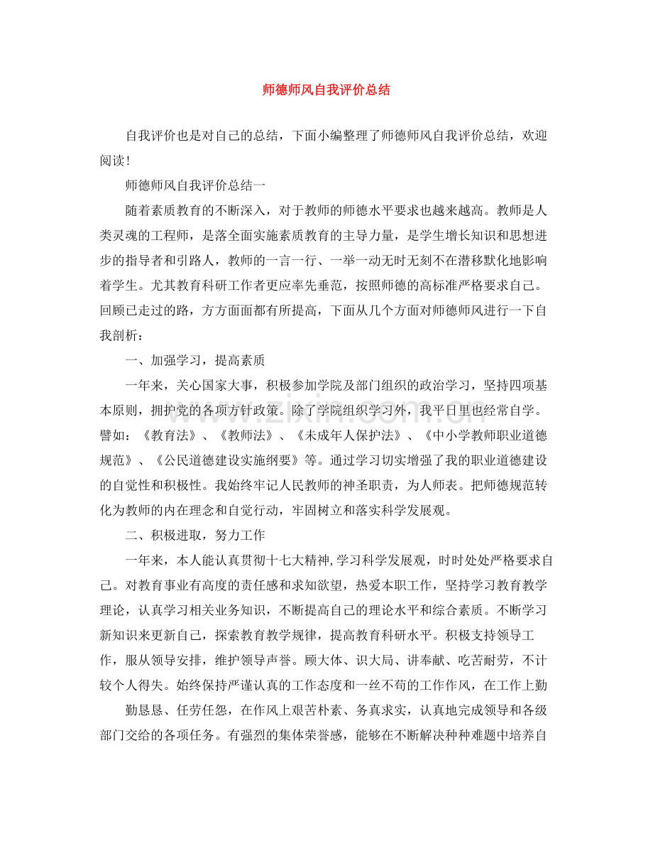 师德师风自我评价总结.docx_第1页