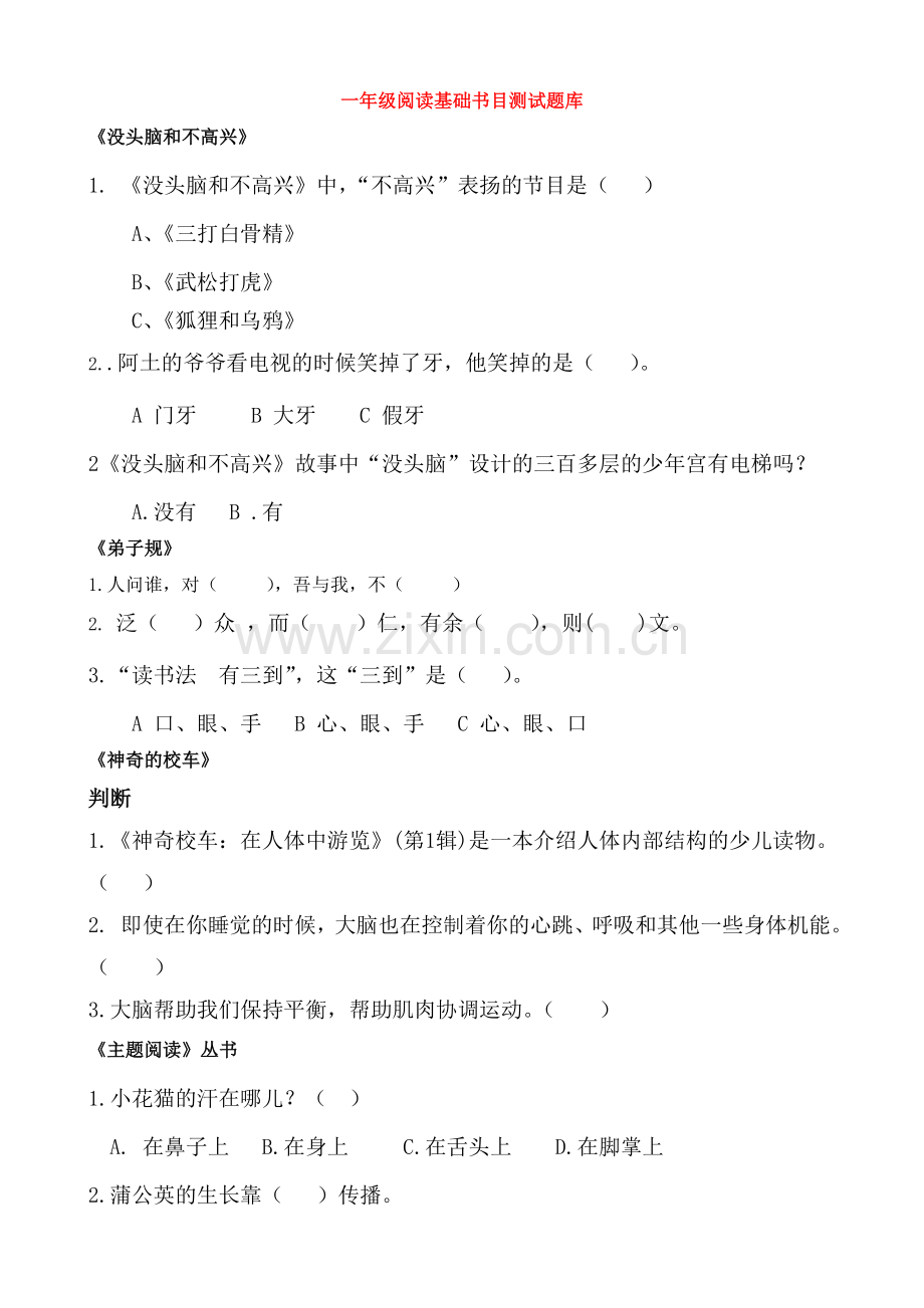 各年级阅读基础书目测试题库 (1).doc_第1页