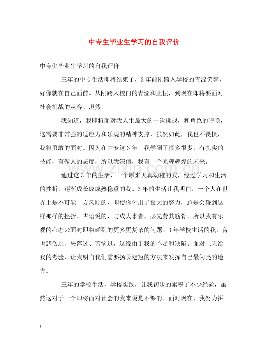 中专生毕业生学习的自我评价.docx_第1页