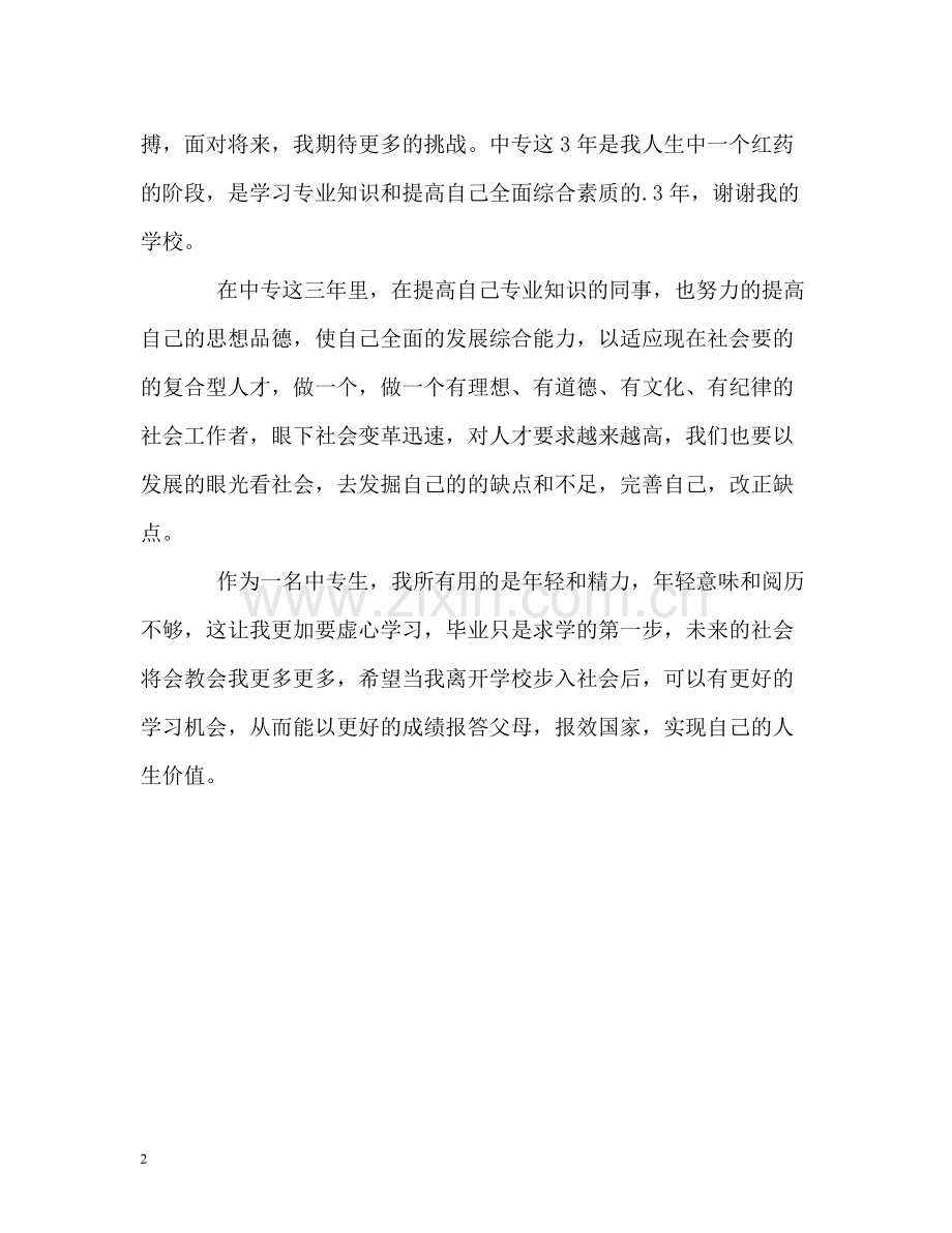 中专生毕业生学习的自我评价.docx_第2页