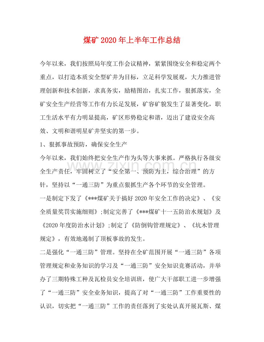 煤矿年上半年工作总结.docx_第1页
