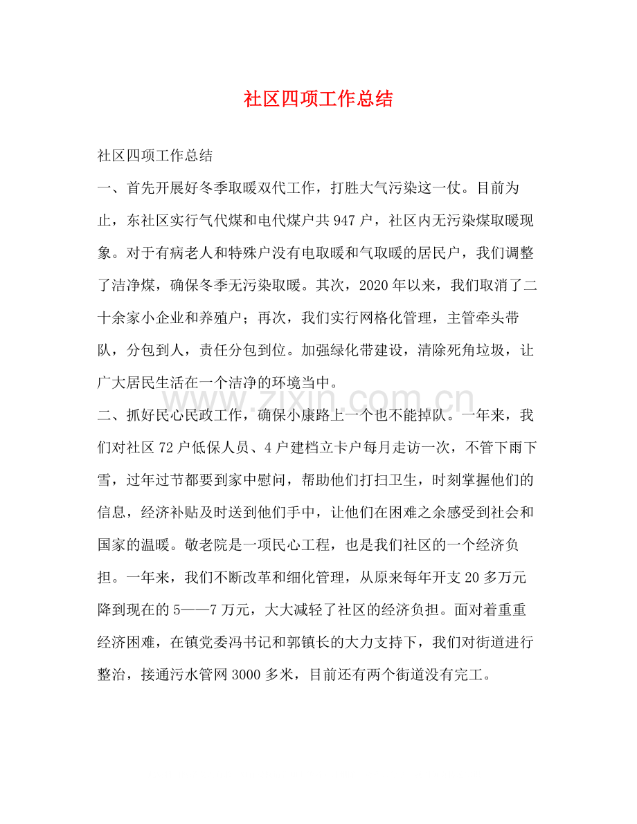 社区四项工作总结.docx_第1页