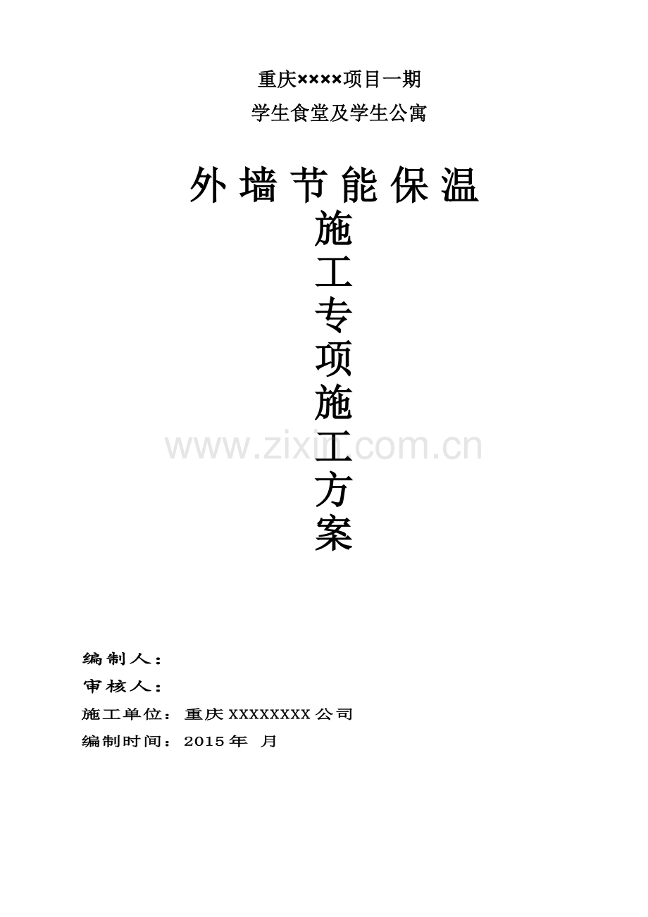 改性水泥发泡保温板施工方案.doc_第1页