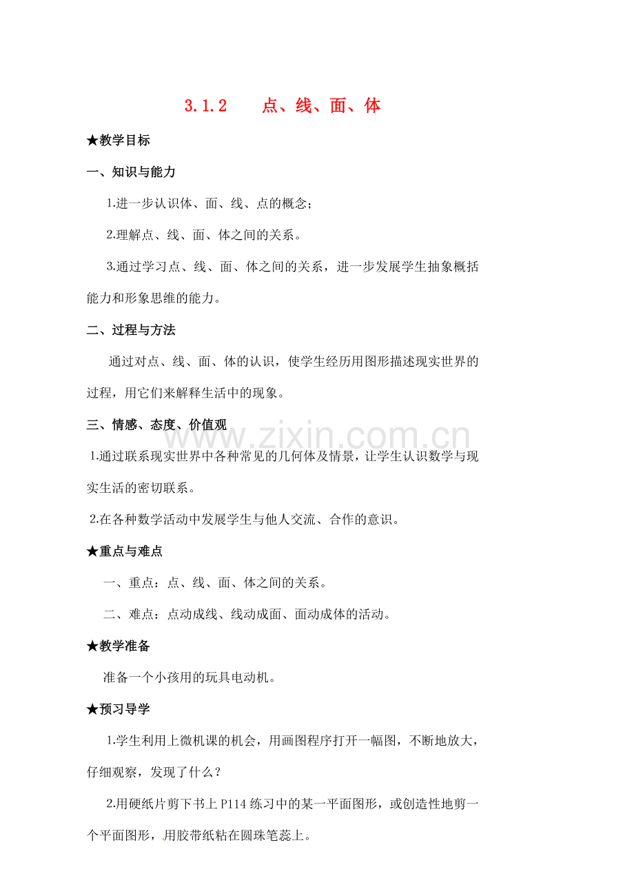 黑龙江省虎林市八五零农场学校七年级数学下册 3.1.2点、线、面、体教案 人教新课标版.doc_第1页