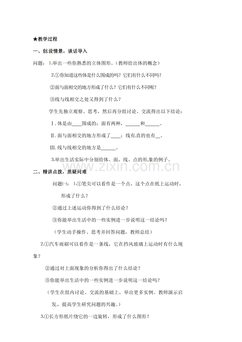 黑龙江省虎林市八五零农场学校七年级数学下册 3.1.2点、线、面、体教案 人教新课标版.doc_第2页