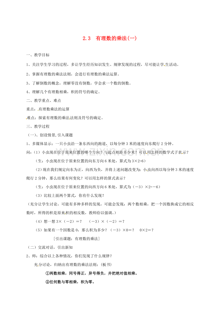 浙江省宁波市象山县新桥镇东溪村七年级数学上册 2.3 有理数的乘法（1）教案 （新版）浙教版-（新版）浙教版初中七年级上册数学教案.doc_第1页