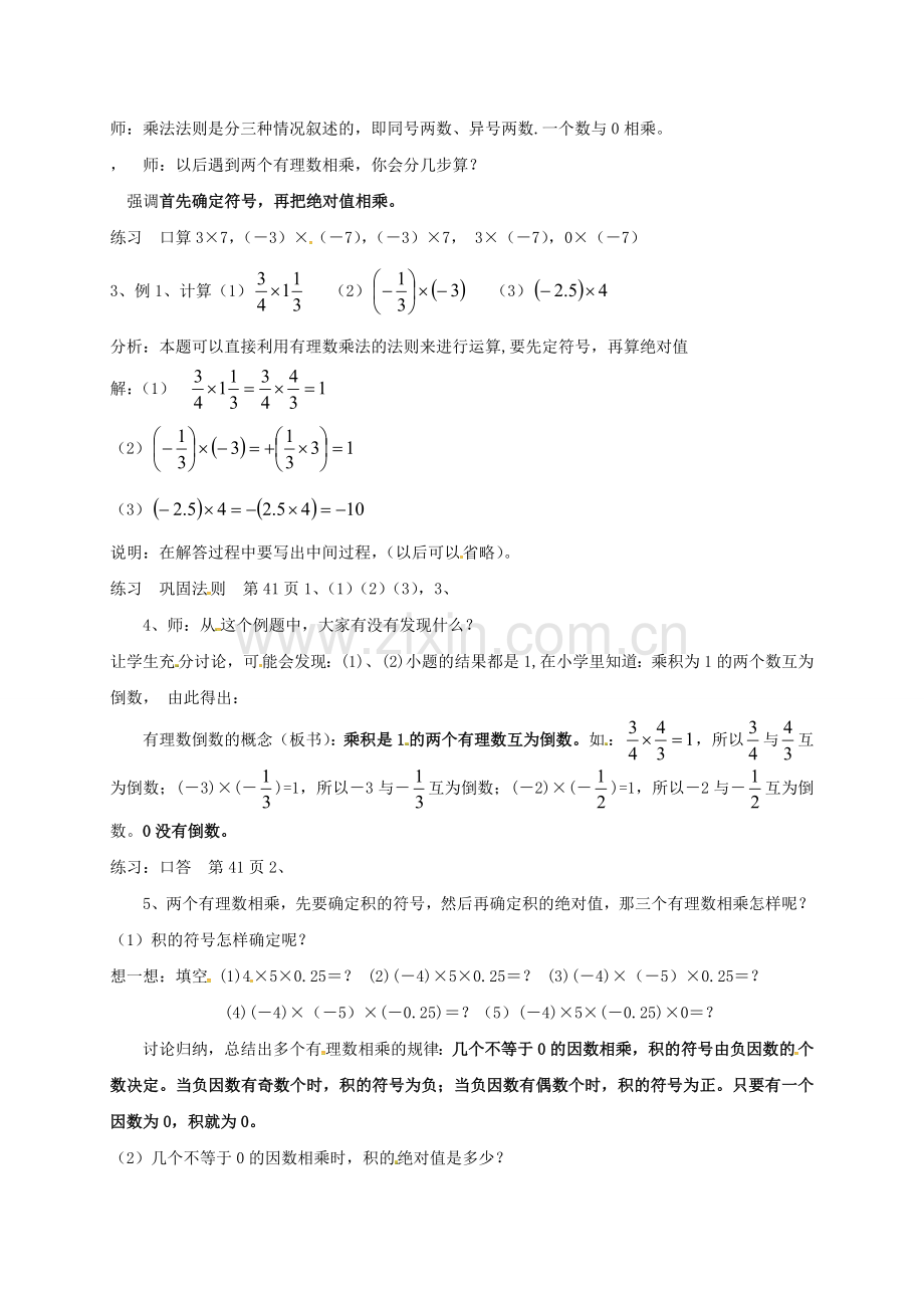 浙江省宁波市象山县新桥镇东溪村七年级数学上册 2.3 有理数的乘法（1）教案 （新版）浙教版-（新版）浙教版初中七年级上册数学教案.doc_第2页