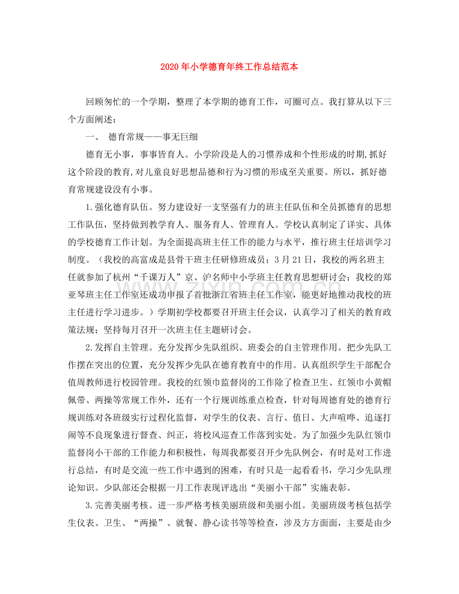2020年小学德育年终工作总结范本.docx_第1页