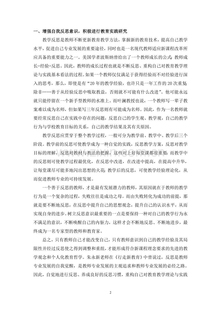 在新课改下如何成为一名专家型教师.doc_第2页