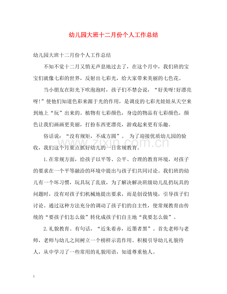 幼儿园大班十二月份个人工作总结.docx_第1页