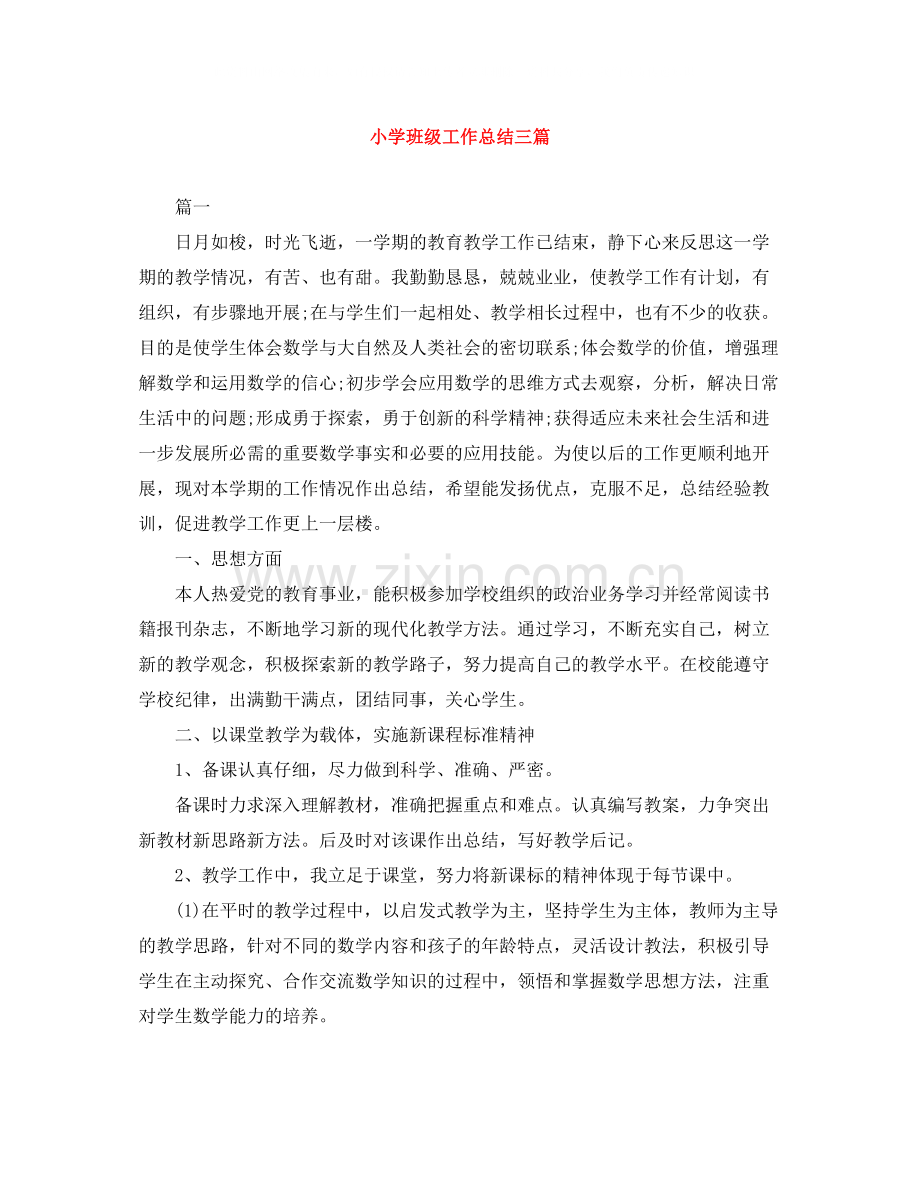 小学班级工作总结三篇.docx_第1页