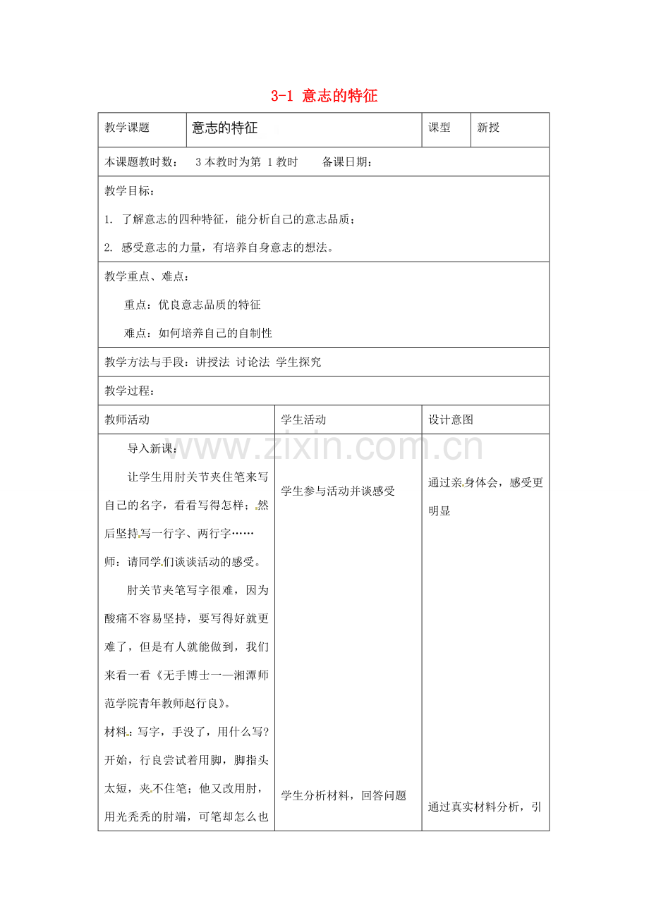 江苏省昆山市锦溪中学八年级政治上册 3-1 意志的特征教案 苏科版.doc_第1页