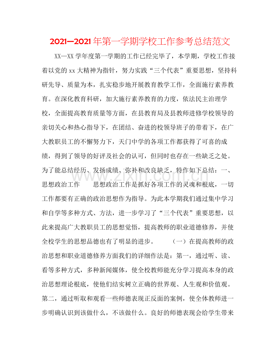 —2021年第一学期学校工作参考总结范文.docx_第1页
