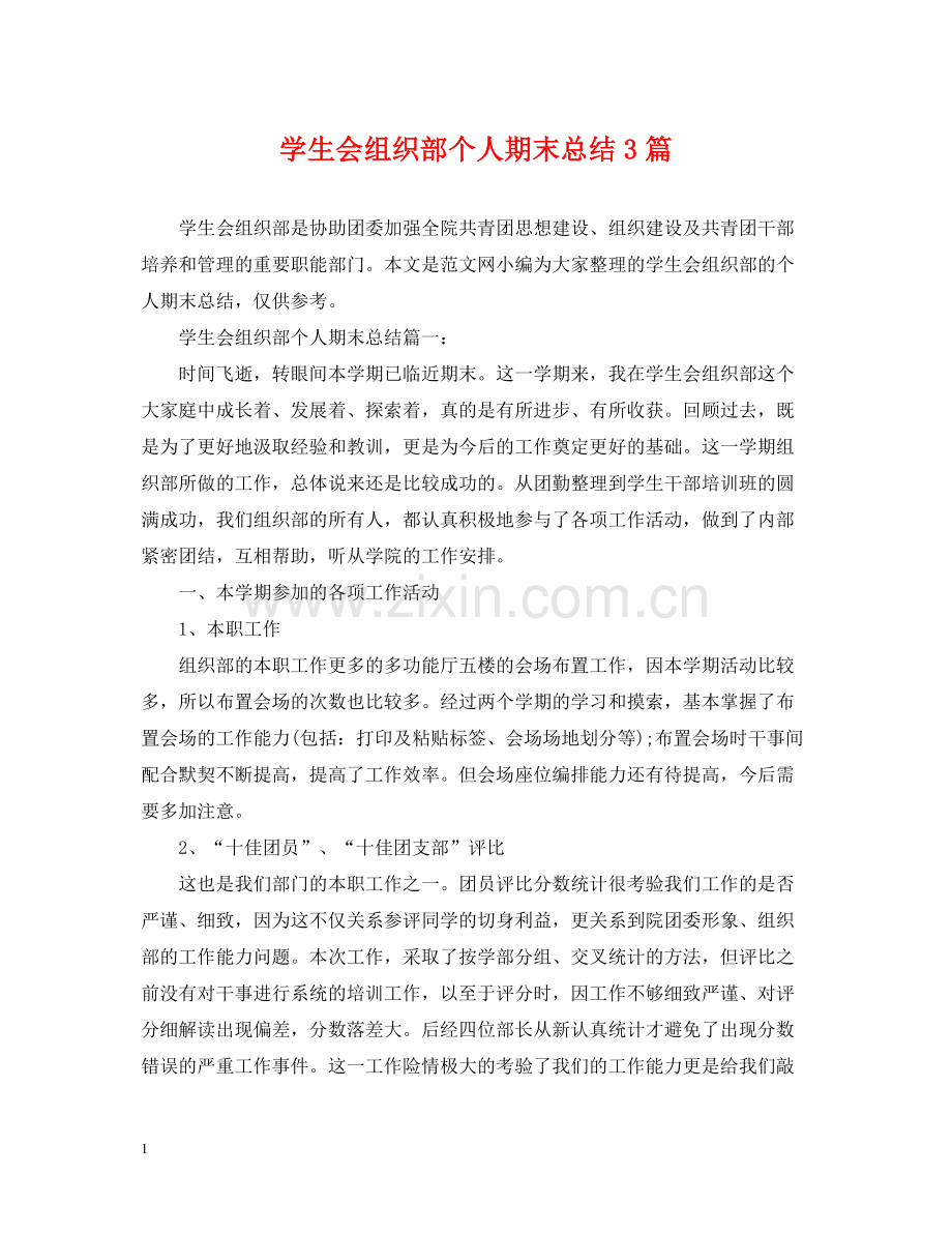 学生会组织部个人期末总结3篇.docx_第1页