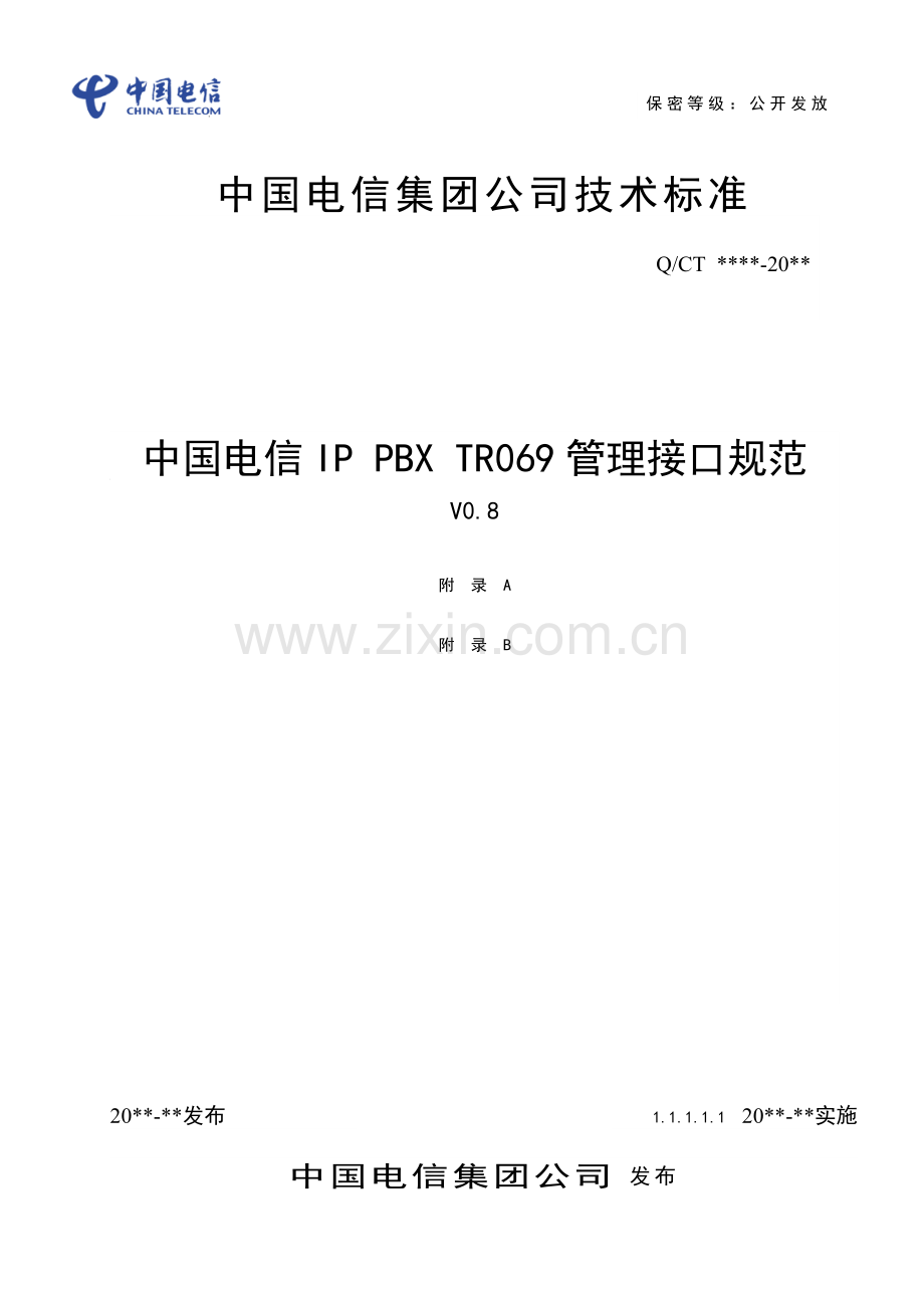 TR069管理接口规范.docx_第1页