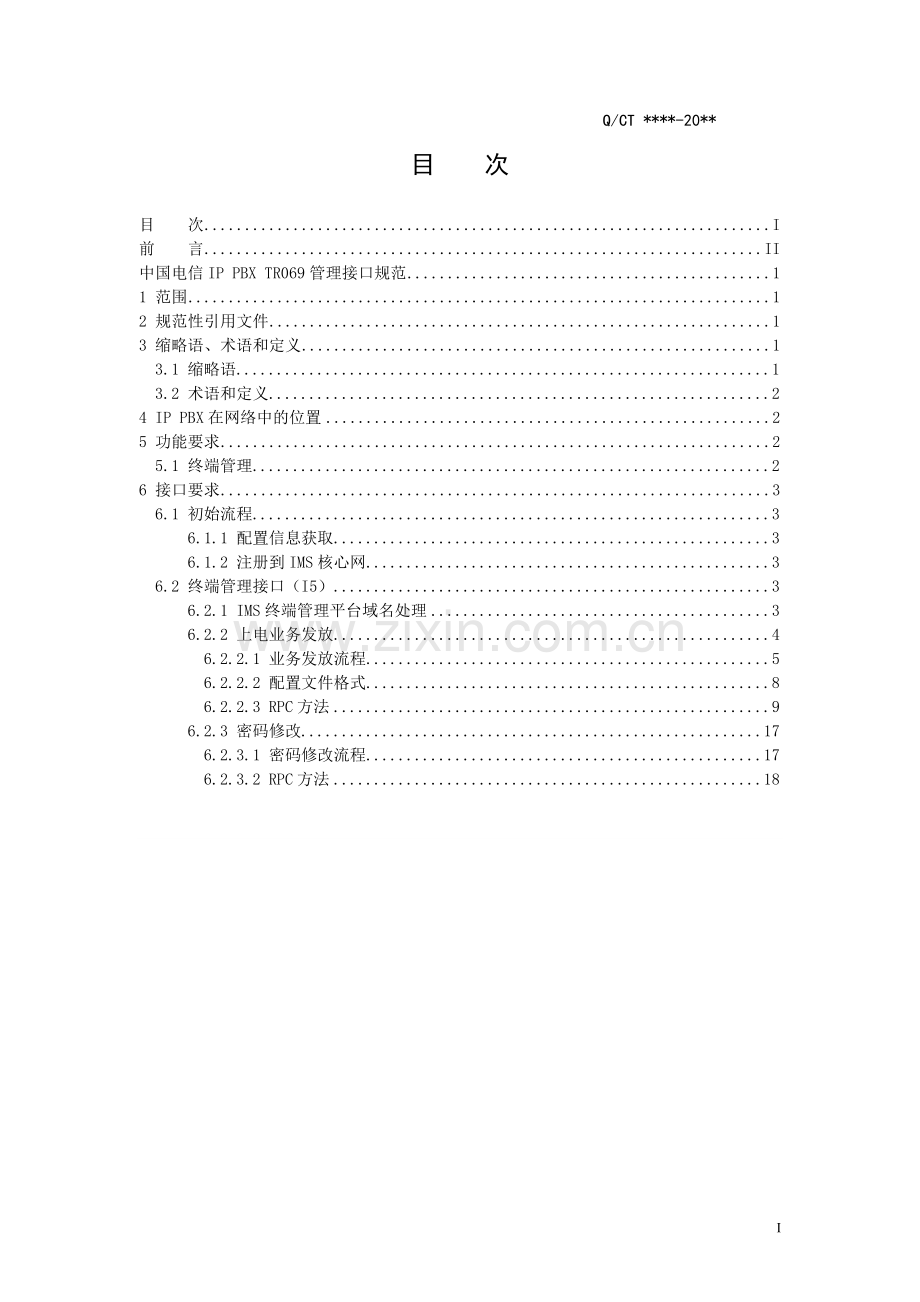TR069管理接口规范.docx_第2页