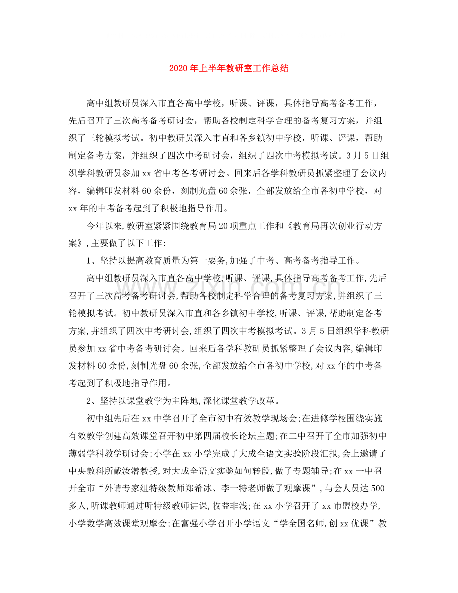 2020年上半年教研室工作总结.docx_第1页