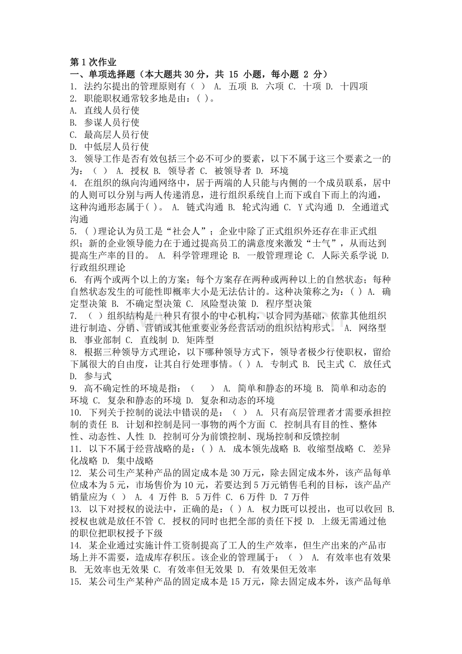 2018年8月管理学 ( 第1次 ).doc_第1页