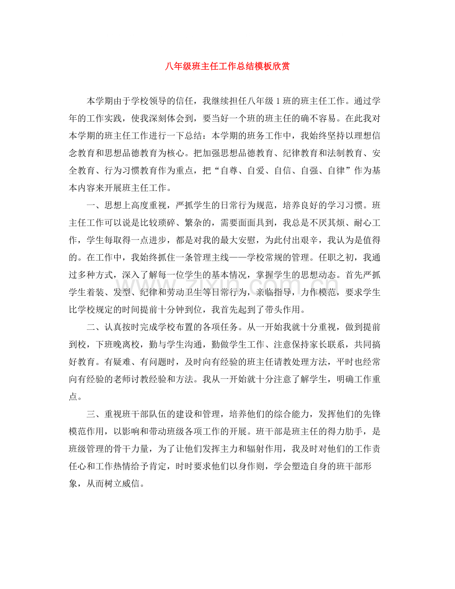 八年级班主任工作总结模板欣赏.docx_第1页