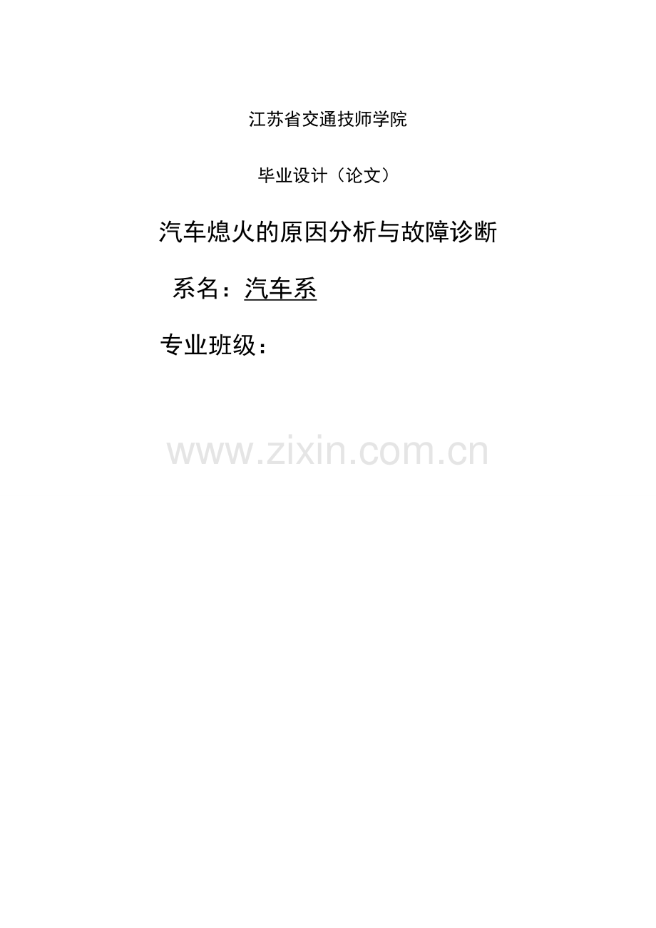 汽车自动熄火的诊断分析(6) - 副本.doc_第1页