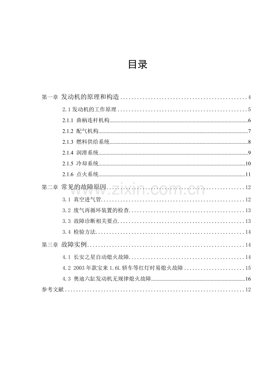 汽车自动熄火的诊断分析(6) - 副本.doc_第2页