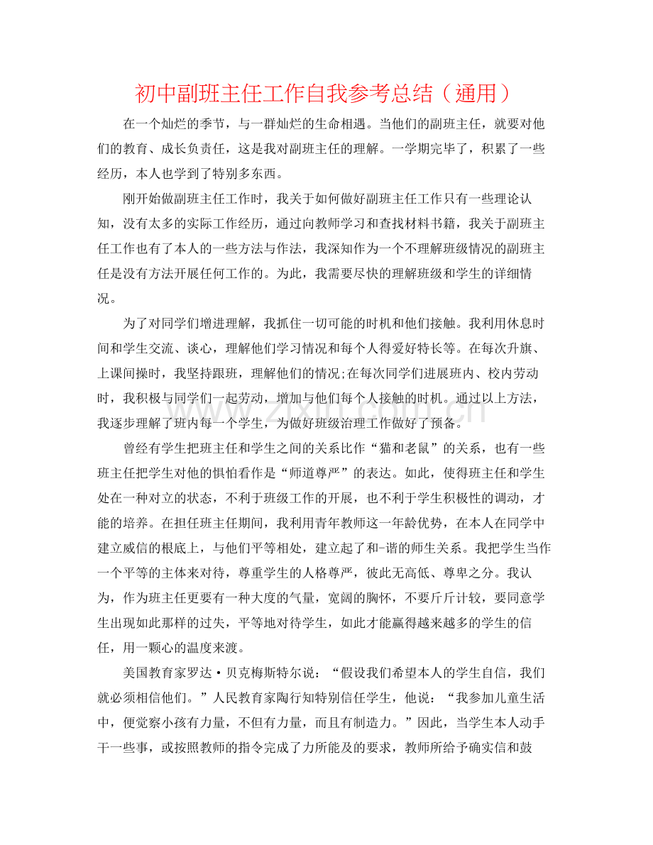 初中副班主任工作自我参考总结（通用）.docx_第1页