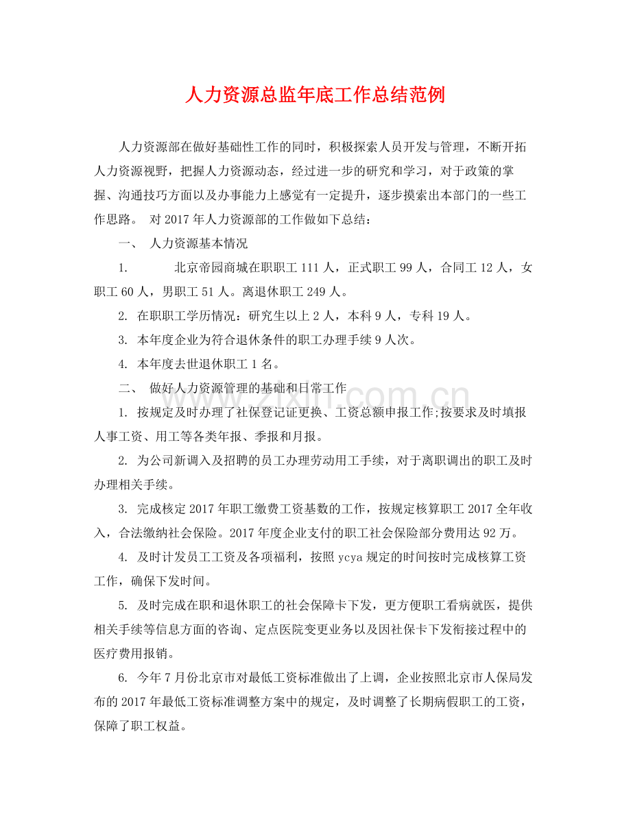 人力资源总监年底工作总结范例 .docx_第1页