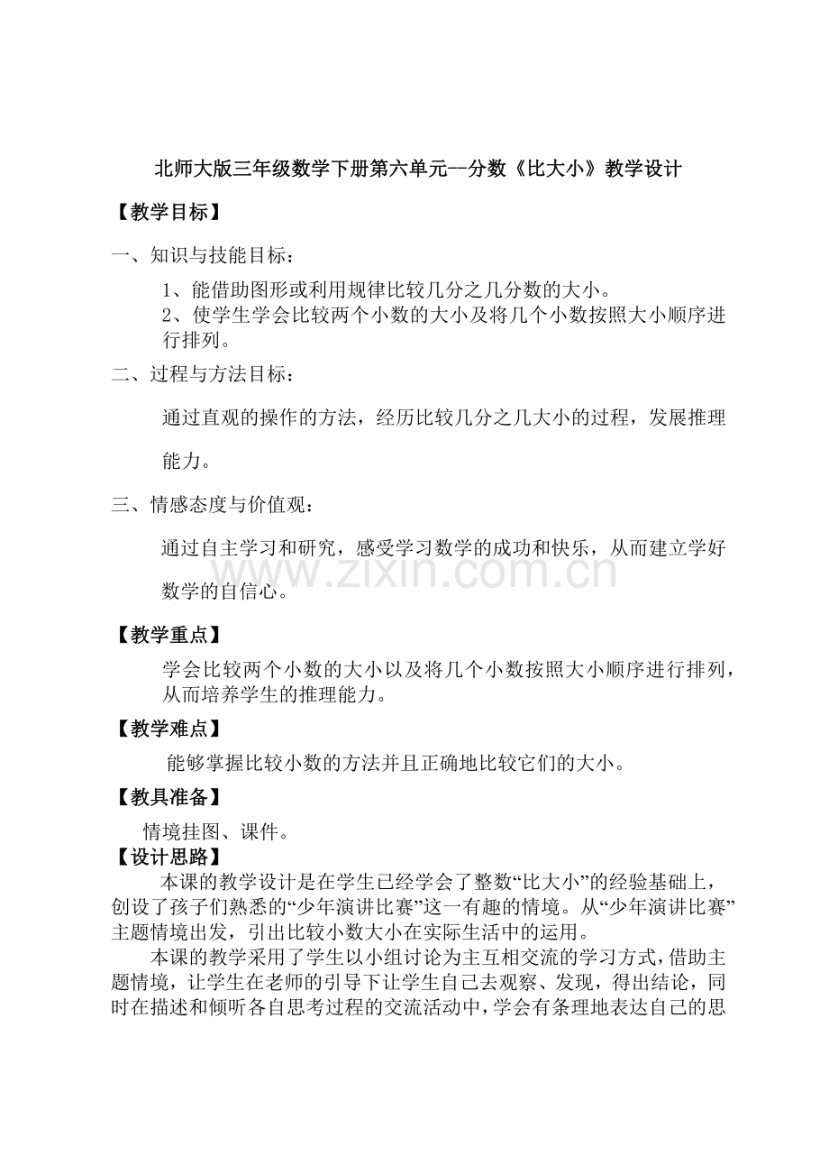 小学数学北师大2011课标版三年级分数--《比大小》.docx_第1页