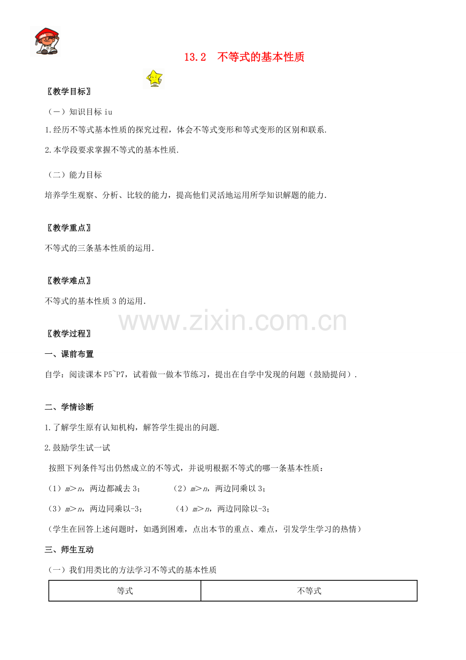 八年级数学上册 13.2 不等式的基本性质教案 冀教版.doc_第1页