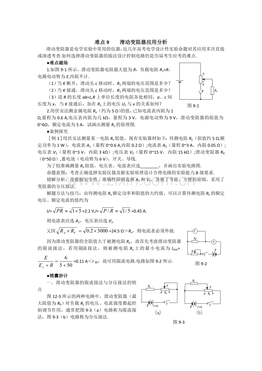 物理讲解难点9滑动变阻器应用分析.doc_第1页