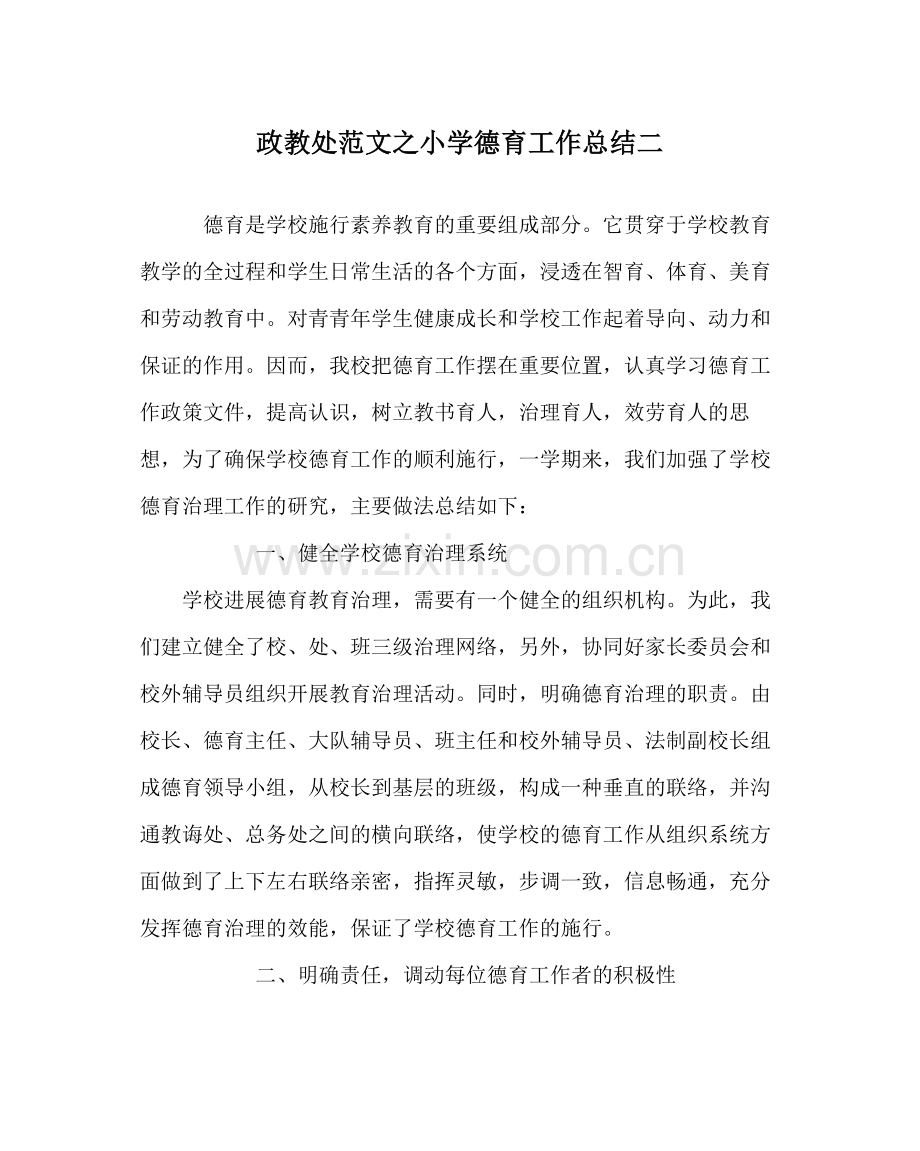 政教处范文小学德育工作总结二.docx_第1页
