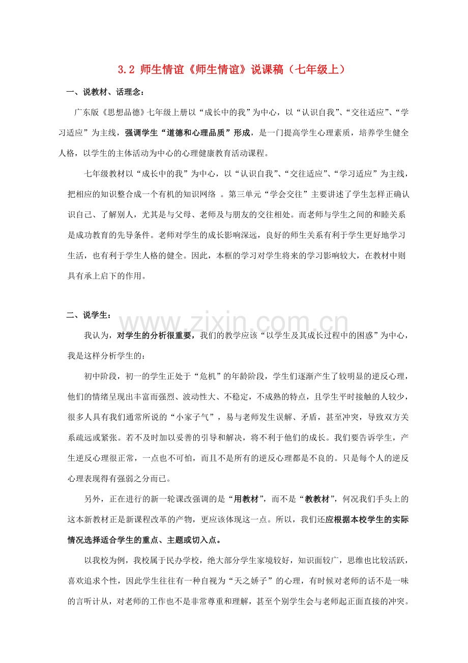 七年级政治上册：3.2《师生情谊》说课稿（粤教版）.doc_第1页