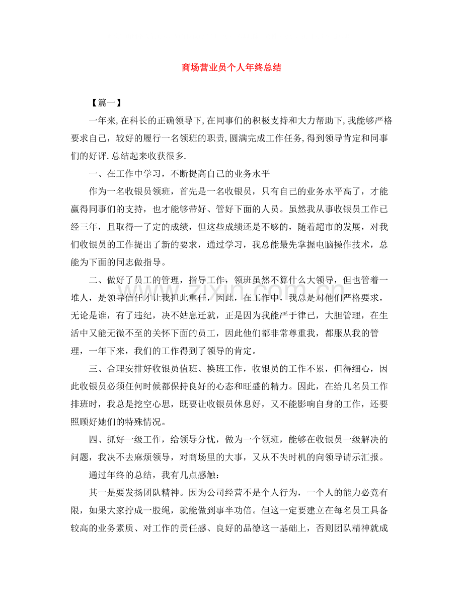 商场营业员个人年终总结.docx_第1页