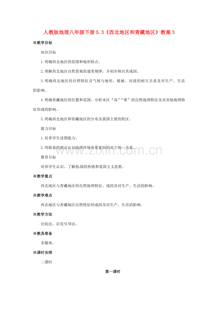 八年级地理下册 5.3《西北地区和青藏地区》教案（3） 人教新课标版.doc_第1页