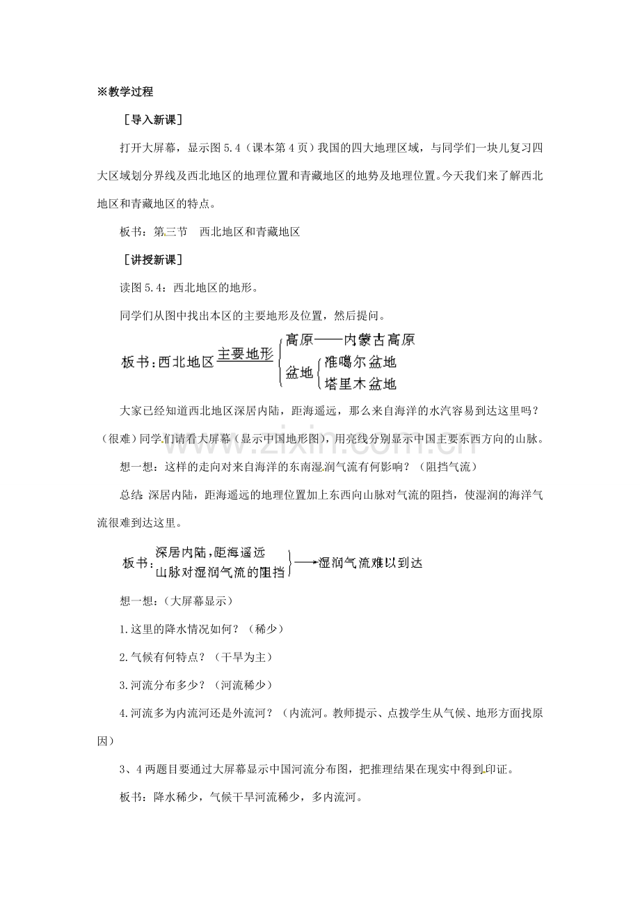 八年级地理下册 5.3《西北地区和青藏地区》教案（3） 人教新课标版.doc_第2页