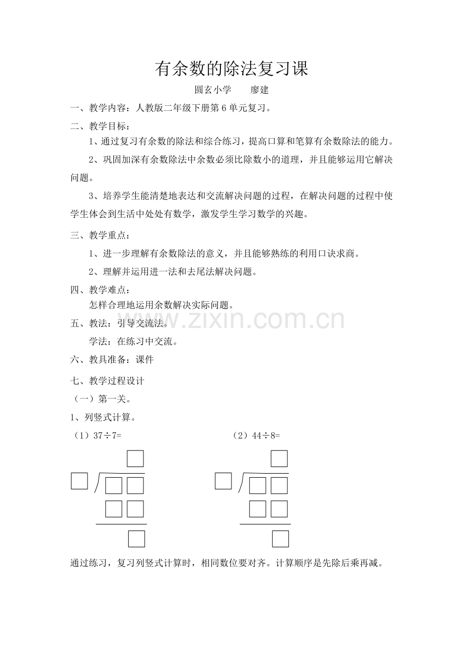 有余数的除法复习课（20150519）.doc_第1页
