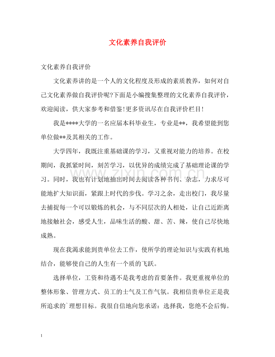 文化素养自我评价.docx_第1页