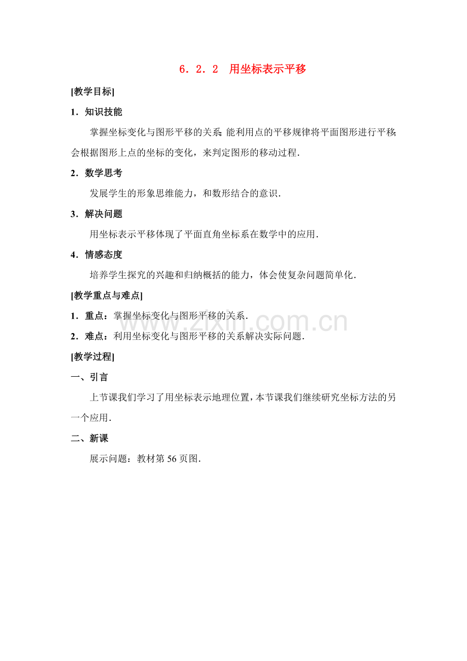 七年级数学下第六章6.2.2用坐标表示平移教案新人教版.doc_第1页