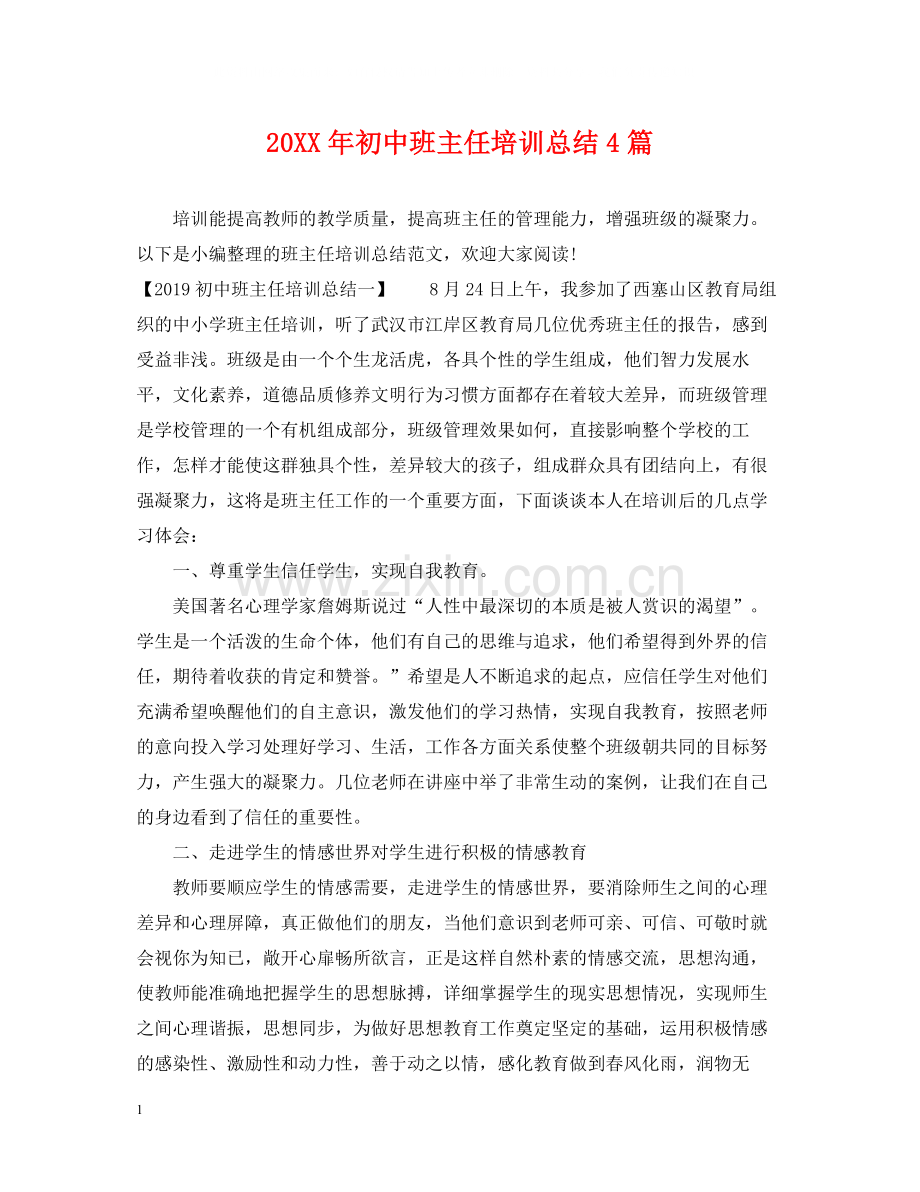 初中班主任培训总结4篇.docx_第1页