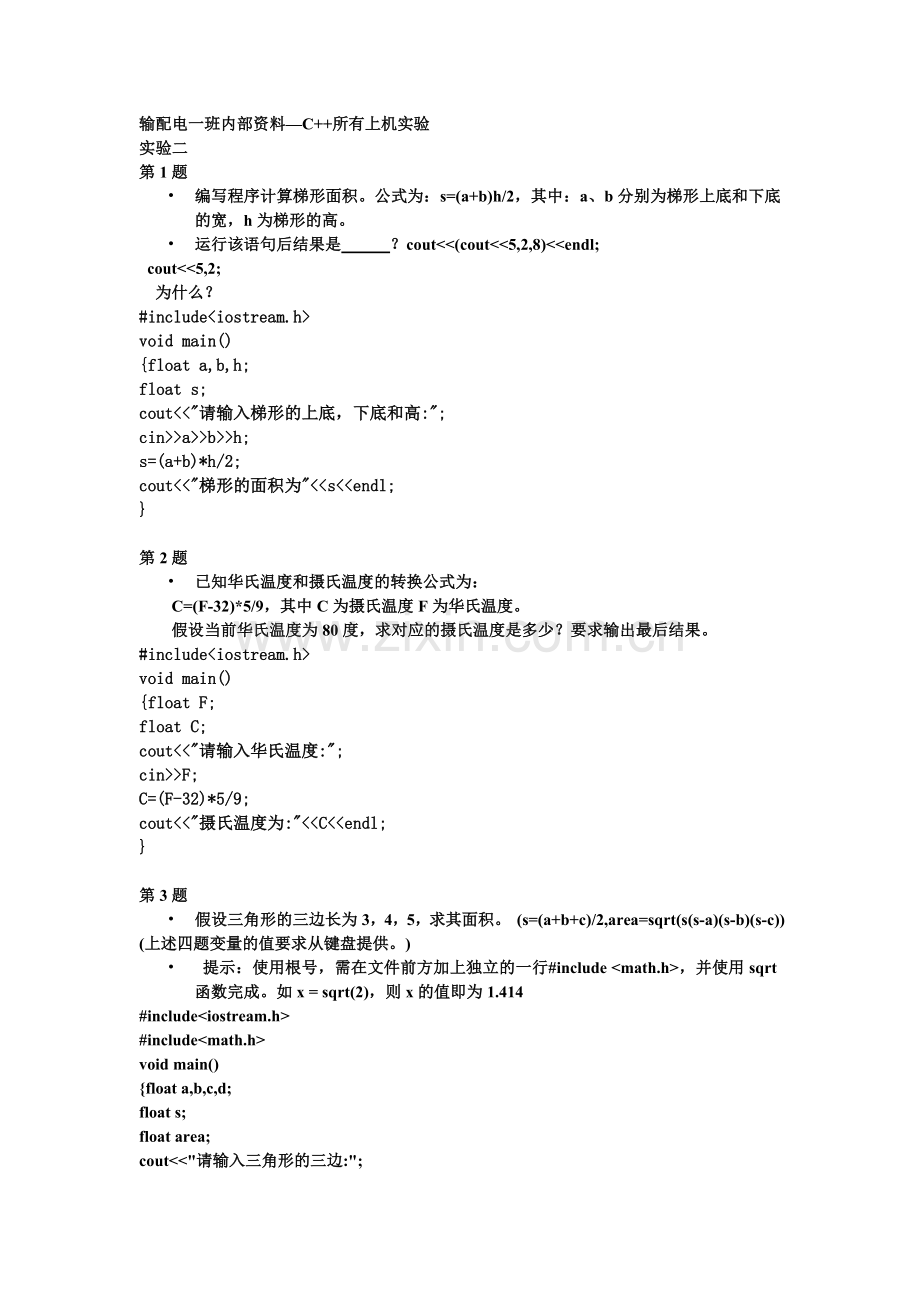 C++上机课程序汇编(学长留).doc_第1页
