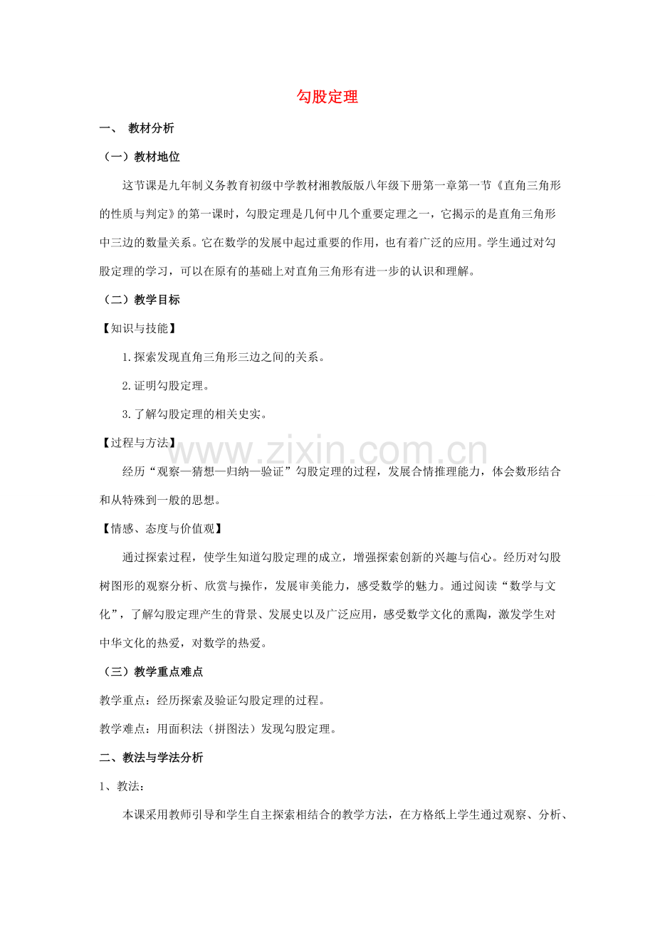 八年级数学上册 14.1 勾股定理说课稿 （新版）华东师大版-（新版）华东师大版初中八年级上册数学教案.doc_第1页