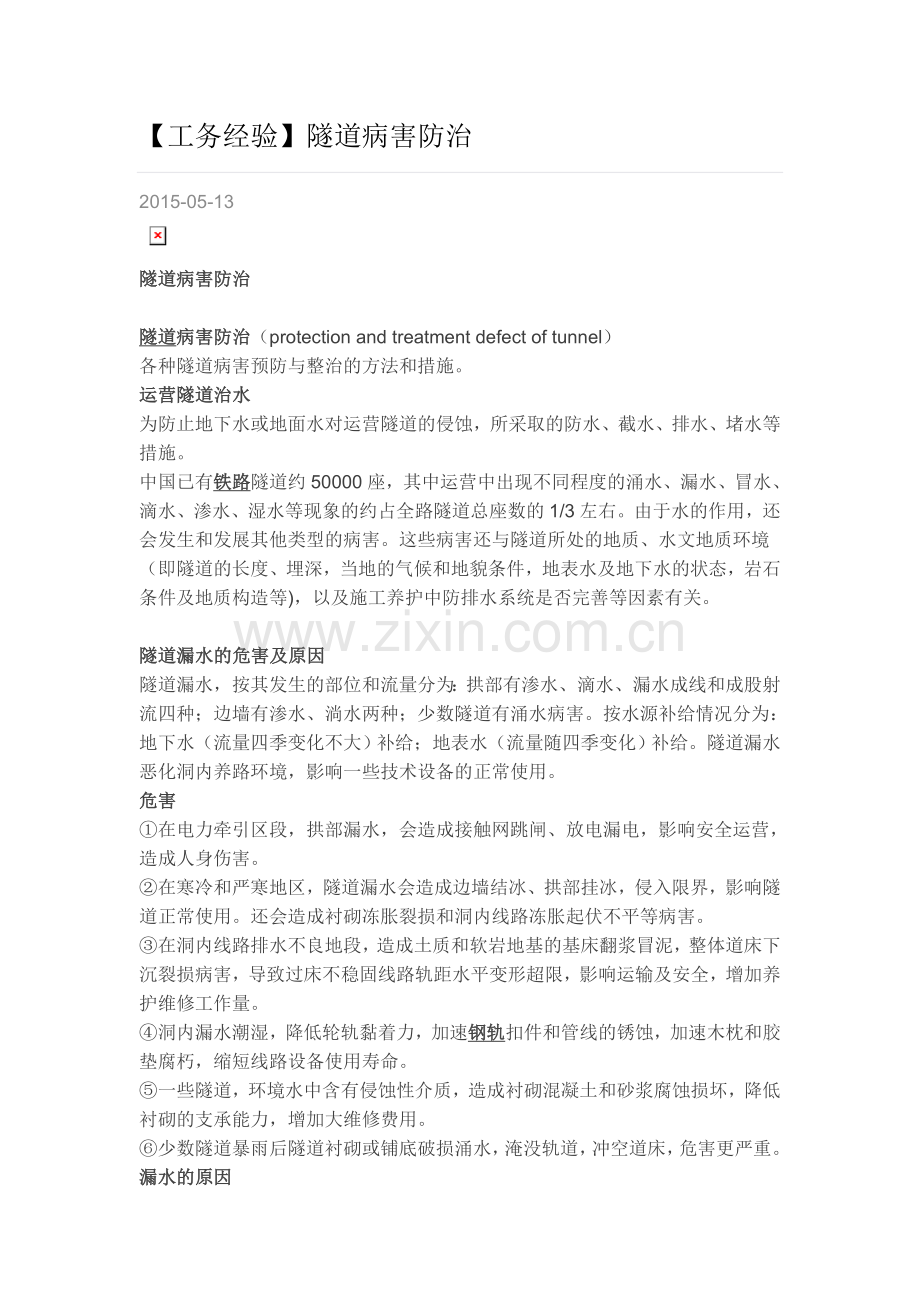 工务经验隧道病害防治.doc_第1页