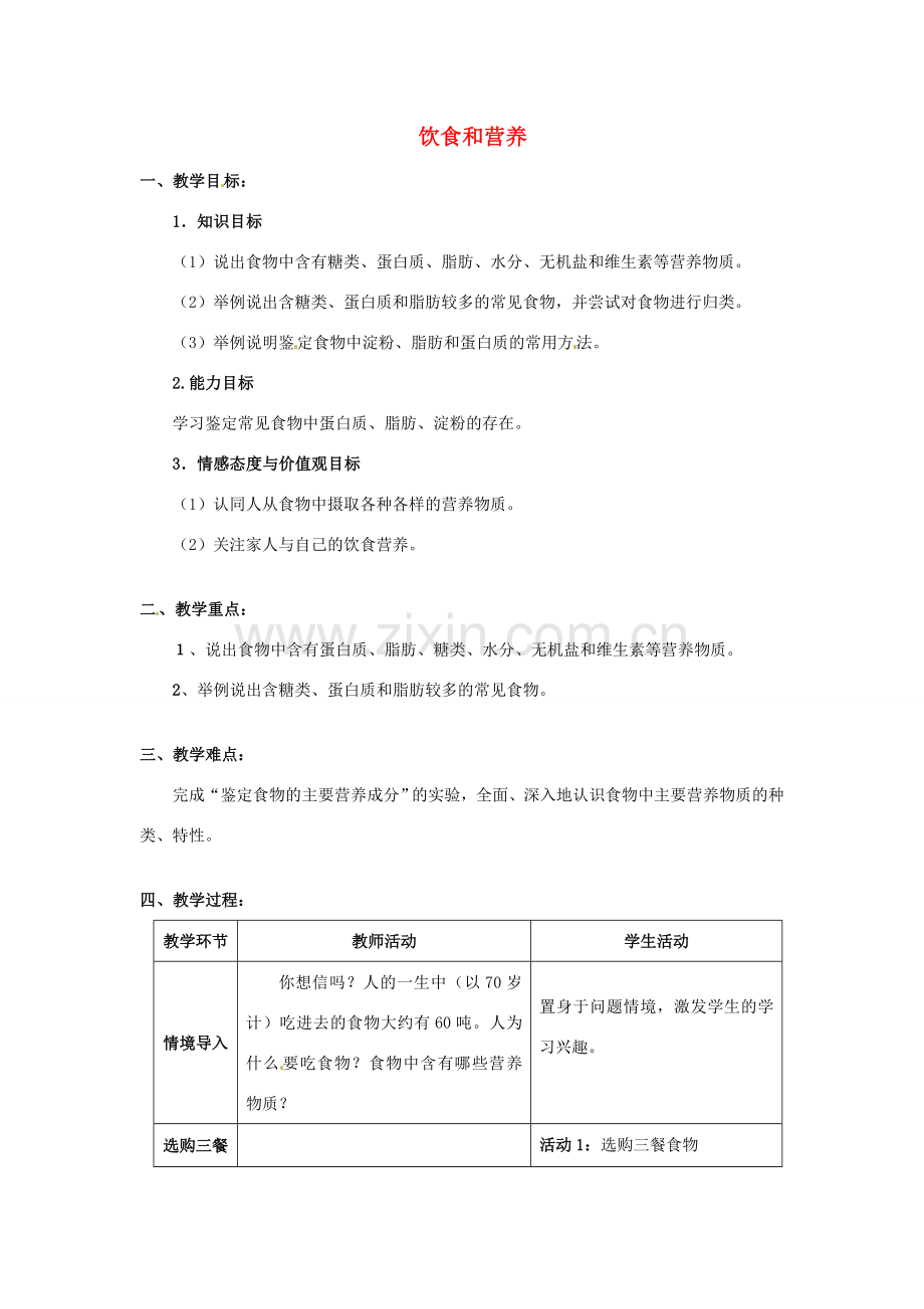 七年级生物上册 3.5.1 饮食与营养教学设计 （新版）苏科版-（新版）苏科版初中七年级上册生物教案.doc_第1页