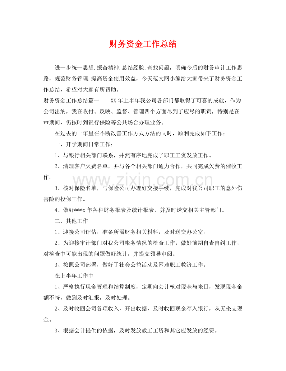 财务资金工作总结 .docx_第1页