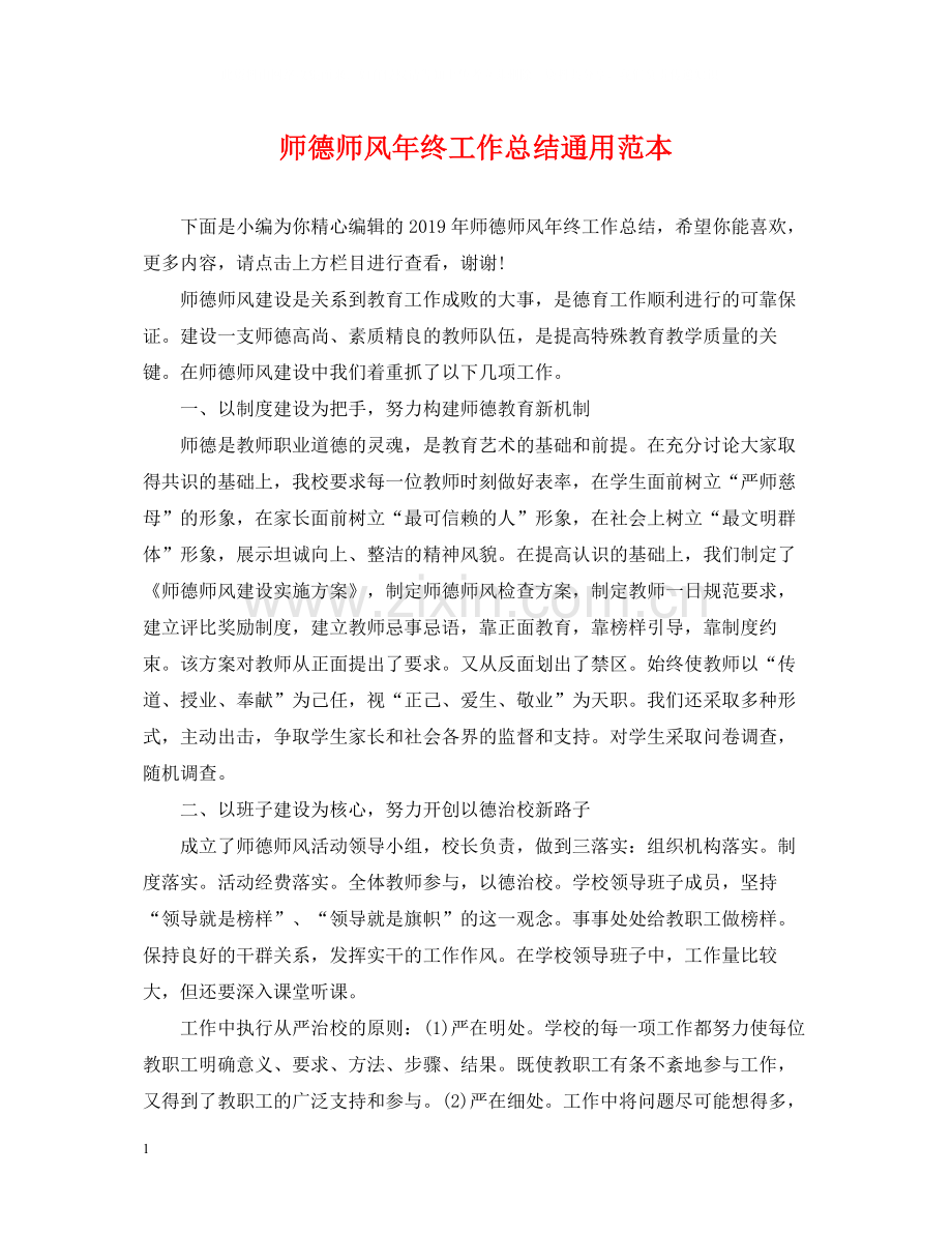 师德师风年终工作总结通用范本.docx_第1页