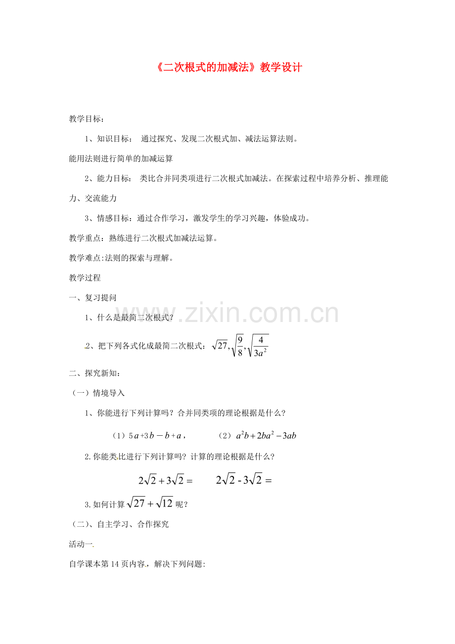 黑龙江省齐齐哈尔市甘南县平阳镇中学九年级数学上册《二次根式的加减法》教学设计 新人教版.doc_第1页