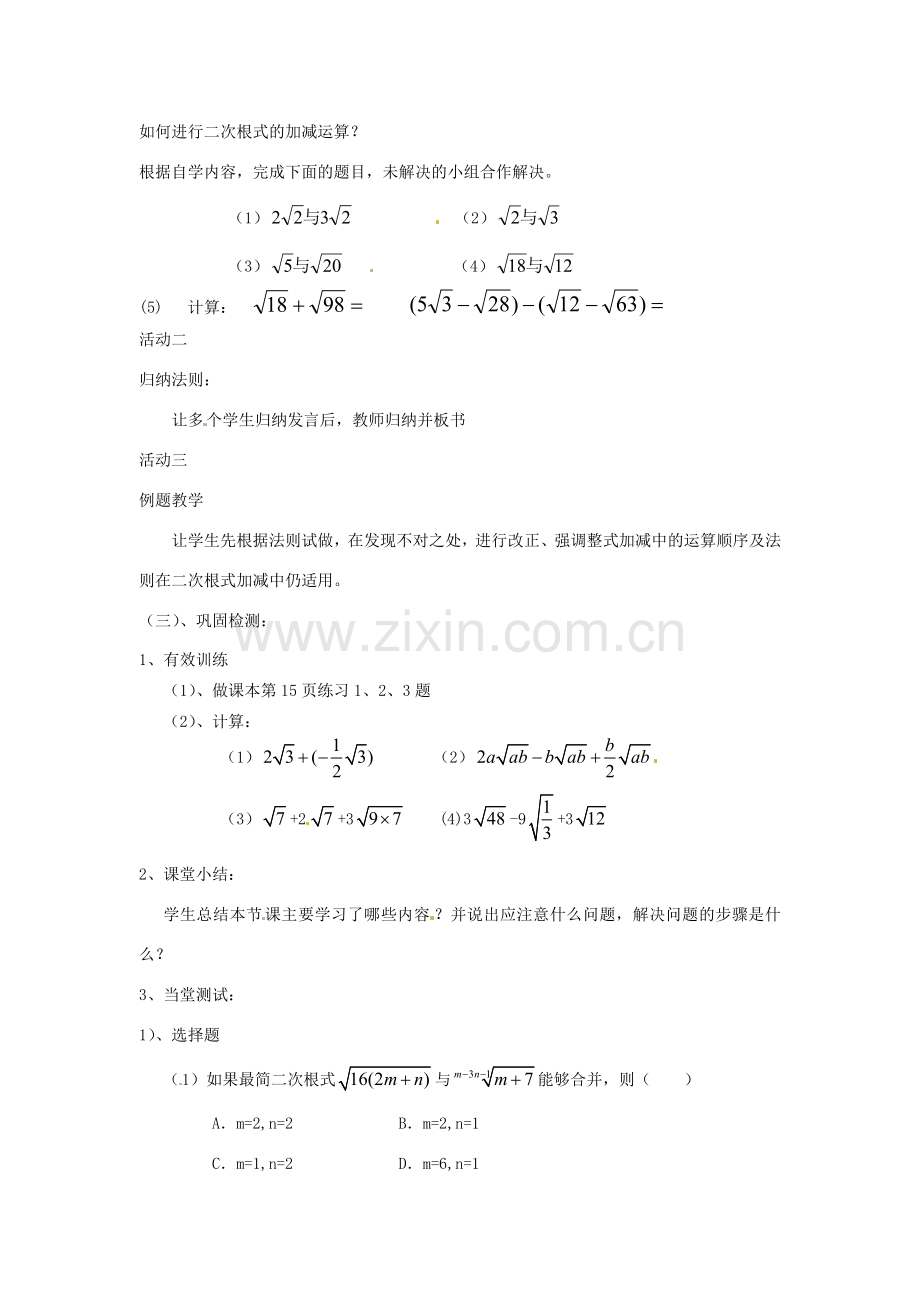黑龙江省齐齐哈尔市甘南县平阳镇中学九年级数学上册《二次根式的加减法》教学设计 新人教版.doc_第2页