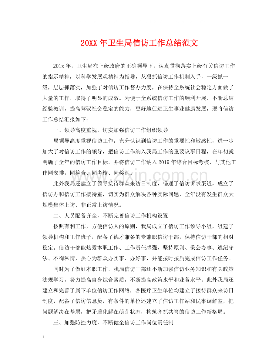 卫生局信访工作总结范文2.docx_第1页