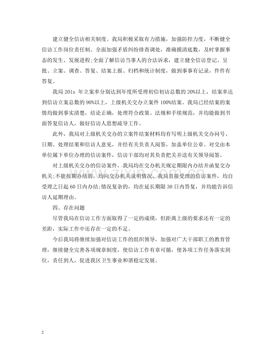 卫生局信访工作总结范文2.docx_第2页